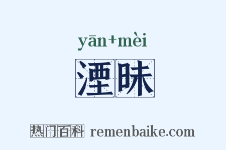 湮昧是什么意思的图片